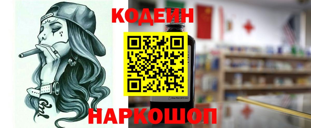 Балаково  Кодеиновый сироп Lean Purple Drank  дарнет шоп  Вход с VPN 