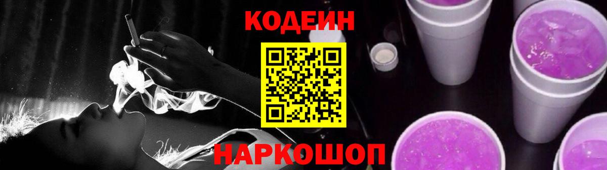 Codein напиток Lean (лин) Балаково